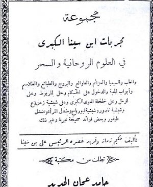 83-Mucerrebâtu ibni sinâ. Ali Bin Ebû Sîna arapça matbu  32 sayfa