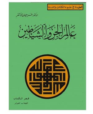 73-Âlemul cin veş şeyâtîn Süleyman Askar 192 sayfa arapça matbu