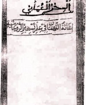 47- İğâsetul lehfân fî teshîru emlâki vel cân. Süleyman Bin Davud Ali arapça yazma  82 sayfa