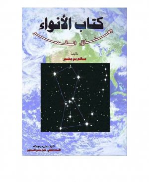 172-Kitabul envâ-i ve menâzilil kamer. Salim Bin Beşir arapça matbu  160 sayfa