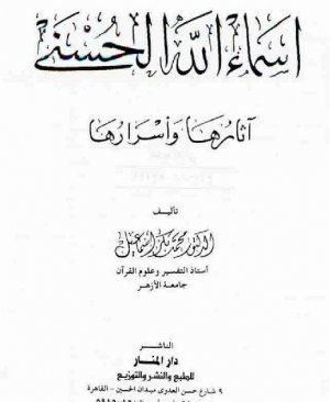 32-Esmâillahil husnâ. Muhammed Bekir İsmail arapça matbu   405 sayfa