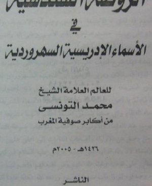 60-Ravzatüs sündüsiyye fi esmâ- i idrisiyye Muhammed Ettunisi arapça matbu . 66 sayfa