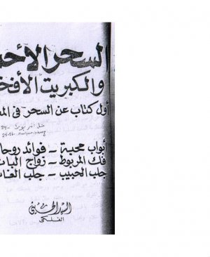 110-Essihrul ahmer vel kibrîtul efhar Seyyidul Hüseyni arapça matbu  140 sayfa