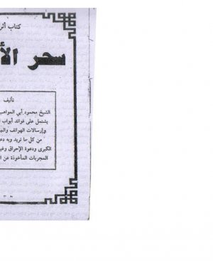 8-Sihrul ebyad Şeyh Mahmud Ebil Mevahibil Halveti arapça matbu eser  64 sayfa
