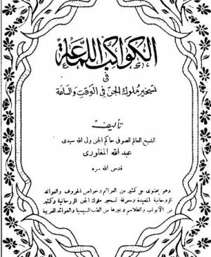 28-Kevâkibu lemmâah Seyyidi Abdullah Elmeğaviri arapça matbu eser  48 sayfa
