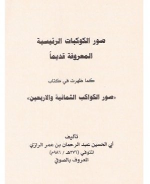 180-Surul kevâkibu kadîmeh Abdurrahman bin Ömer Razia arapça matbu 26 sayfa