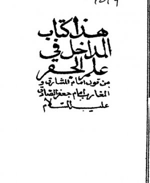 166-Kitâbu medhali fî ilmul cifr.İmam caferi sadık. arapça matbu  37 sayfa