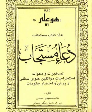 18-Dua-i Müstecâb teshirat ve davat Hacı Muhammed bin Abdul Ahad farsca 197 sayfa