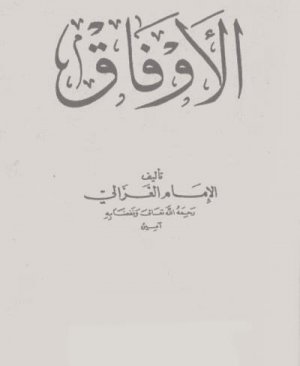 92-Elevfâk İmam Gazali arapça matbu 56 sayfa Hicri 505 yılı