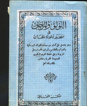104-Ellulu vel mercân fî teshîri mulûkil cân Ahmed bin Ali el Buni 64 sayfa Hicri 622 yılı arapça matbu