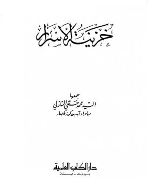 22-Hazînetul esrâr Seyyid Muhammed Hakkı Nazilli arapça matbu  224 sayfa Hicri 1286