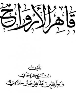 11-Kâhirul ervâh. Fahreddin Tahir Cebr Halaviyyu arapça matbu  622 sayfa