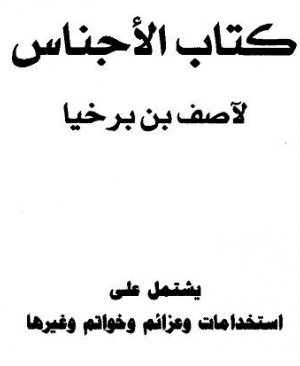 35-Kitâbul Ecnâs. Asaf bin Berhiya arapça matbu  200 sayfa