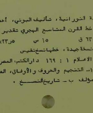111-Lemmaatun nuraniyyeh Ahmed bin Ali elbuni arapça yazma  128 sayfa
