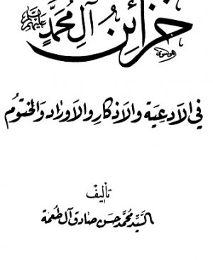 155-Hazâini âli muh. s.a.v. fil ediyye vel ezkâr vel evrâd. Seyyid muh. hasan sadık arapça matbu  236 sayfa