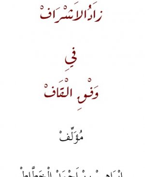 6-Zâdul Eşrâf Fî Vefkul Kâf İbrahim bin Ahmed Elhattat. arapça yazma  15 sayfa