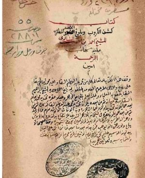 11-Keşful Kurûb Ve Bulûğul Kastil Matlûb. Ahmed Bin Hasan Beşari Hicri 1337 yılı 452 sayfa