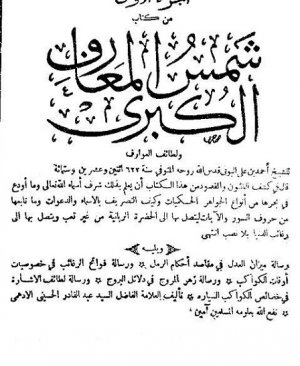 100-Şemsul meariful kübra Ahmed bin Ali el Buni arapça matbu  4 cüz Toplam 534 sayfa Hicri 622 yılı