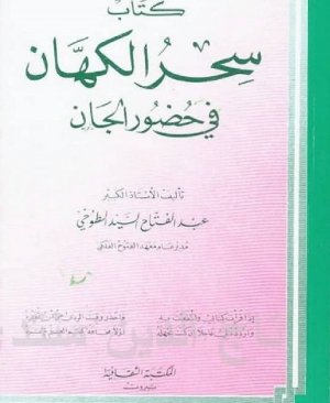 123-Sihrul kuhhân fî hudûrul cân Abdulfettah Tuhi arapça matbu  224 sayfa