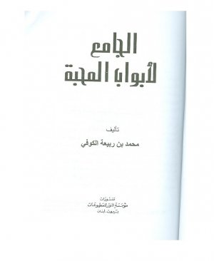 24-Elcâmiul ebvâbul mehabbeh Muhammed bin rabiatul kufi arapça matbu  253 sayfa