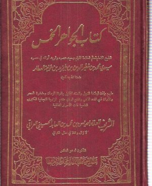 148-Kitâbu cevâhirul hams Seyyidi Muhammed el Atar arapça matbu  509 sayfa