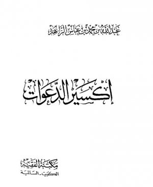 42-İksirud davât Muhammed bin abbas ezzahid.arapça matbu  447 sayfa