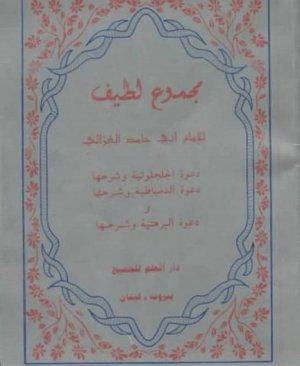 91-Mecmûun latîf İmam Gazali 60 sayfa Hicri 505 yılı arapça matbu